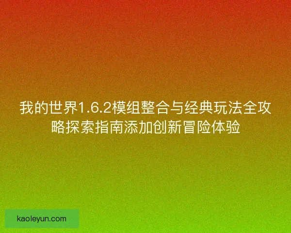 我的世界1.6.2模组整合与经典玩法全攻略探索指南添加创新冒险体验